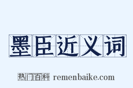 墨臣近义词是什么意思的图片